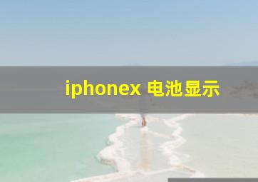 iphonex 电池显示